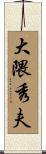 大隈秀夫 Scroll