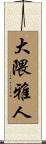 大隈雅人 Scroll