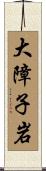 大障子岩 Scroll