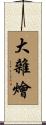 大雜燴 Scroll