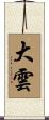 大雲 Scroll