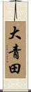 大青田 Scroll
