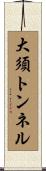 大須トンネル Scroll