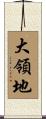 大領地 Scroll