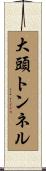 大頭トンネル Scroll