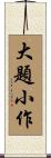 大題小作 Scroll
