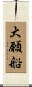 大願船 Scroll