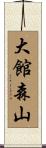 大館森山 Scroll