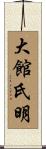 大館氏明 Scroll