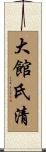 大館氏清 Scroll