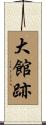 大館跡 Scroll