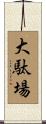 大駄場 Scroll