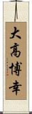大高博幸 Scroll