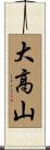 大高山 Scroll