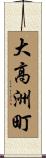 大高洲町 Scroll