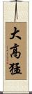 大高猛 Scroll