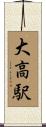 大高駅 Scroll