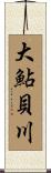 大鮎貝川 Scroll