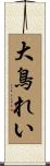 大鳥れい Scroll
