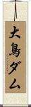 大鳥ダム Scroll