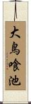 大鳥喰池 Scroll