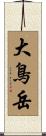 大鳥岳 Scroll