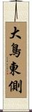 大鳥東側 Scroll