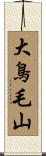 大鳥毛山 Scroll
