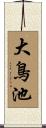 大鳥池 Scroll
