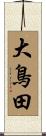 大鳥田 Scroll