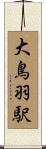 大鳥羽駅 Scroll