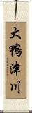 大鴨津川 Scroll