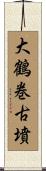 大鶴巻古墳 Scroll