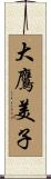 大鷹美子 Scroll