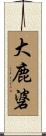 大鹿碆 Scroll