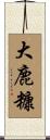 大鹿糠 Scroll