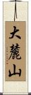 大麓山 Scroll