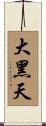 大黑天 Scroll