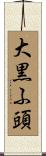 大黒ふ頭 Scroll