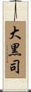 大黒司 Scroll