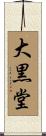 大黒堂 Scroll