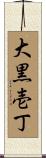 大黒壱丁 Scroll
