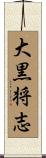 大黒将志 Scroll