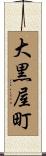 大黒屋町 Scroll