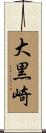 大黒崎 Scroll