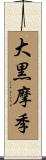 大黒摩季 Scroll