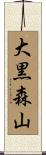 大黒森山 Scroll