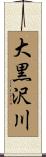 大黒沢川 Scroll
