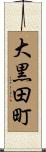 大黒田町 Scroll