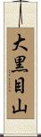 大黒目山 Scroll